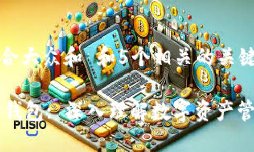 思考一个符合大众和 和5个相关的关键词

IM与多币种钱包: 深入理解数字资产管理与安全性