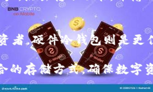  硬件冷钱包与imToken的全面分析与使用指南 / 

 guanjianci 硬件冷钱包,imToken,加密货币,安全性,数字资产管理 /guanjianci 

在现代的数字货币世界中，安全性越来越受到重视。随着比特币、以太坊和其他加密货币的广泛接受，如何安全地存储和管理这些数字资产变得尤为重要。本篇文章将深入探讨硬件冷钱包以及imToken的应用，帮助用户更好地理解这两种存储方式的特点、优缺点、使用指南等方面的内容。

什么是硬件冷钱包？

硬件冷钱包是一种专用设备，用于安全存储加密货币的私钥。与热钱包（如手机应用、桌面钱包等，持续连接互联网）相比，冷钱包不会直接连接互联网，因此被认为是更加安全的存储方式。其基本功能是将用户的私钥离线存储，有效防止黑客攻击、恶意软件等威胁。

硬件冷钱包通常采用高安全性技术，包括密码学算法、双重认证等，确保用户的数字资产安全。此外，它们还具有物理防护措施，如保险箱设计、防篡改功能等。

为了使用硬件冷钱包，用户通常需要将设备连接到电脑或移动设备上来进行初始化，并下载相应的软件以进行设置。一旦设置完成，用户可以将数字货币转入冷钱包，确保其资产的安全。

imToken是怎样的数字钱包？

imToken是一款流行的数字资产管理应用，支持多个区块链的资产管理，包括以太坊、比特币等。其主要功能包括数字资产的存储、转账和兑换。在用户体验方面，imToken以其友好的界面和便捷的操作方式受到广大用户的喜爱。

同时，imToken具备独特的特色，如钱包内置的DApp浏览器，允许用户直接在钱包内访问和使用各种去中心化应用。此外，它还支持硬件钱包的连接，为需要更高安全性的用户提供了更好的选择。

与常规的热钱包不同，imToken在安全性方面也采取了一些措施，例如助记词备份、钱包加密等方式，以确保用户的资产安全。

硬件冷钱包与imToken的对比

当讨论硬件冷钱包与imToken时，我们可以从多个方面进行对比。首先，安全性是用户考虑的首要因素。硬件冷钱包由于不连接互联网，提供了更高的安全性。而imToken作为热钱包，虽然有多种安全措施，但在面对网络攻击时风险相对较大。

其次，方便性也是一个重要考量。使用imToken能够方便地进行交易和管理数字资产，特别是在日常使用时。而硬件冷钱包可能需要额外的步骤来完成交易，包括连接设备和相应的操作。对于频繁交易的用户而言，imToken可能是一个更好的选择。

此外，在支持的资产范围上，imToken支持多种主流数字货币，用户可以在一个应用中管理不同的资产。相比之下，硬件冷钱包的支持范围则依赖于具体的设备和品牌，一些硬件设备可能不支持所有的数字资产。

为什么选择硬件冷钱包？

尽管有许多选择，但为何用户仍然愿意选择硬件冷钱包来存储加密货币？首先，它提供了最高级别的安全性。无论是针对黑客、病毒还是其他网络威胁，冷钱包都能保障用户的资产安全，这是热钱包无法比拟的。

其次，对于长期投资者而言，使用硬件冷钱包则显得尤为重要。数字资产市场波动较大，许多用户选择长期持有虚拟货币，他们需要一种能够安全存储资产的方法。在这种情况下，硬件钱包的离线存储特性可以有效避免价格波动影响投资决策。

另外，用户在设定和使用硬件冷钱包时，也可以获得更高的掌控感。用户自己完全掌控私钥，而不是将其交由第三方管理。这种自我管理的方式能够有效降低丢失资产的风险。

如何安全使用imToken？

虽然imToken作为热钱包可能面临一些安全风险，但用户可以采取一定的策略来提高安全性。首先，确保钱包的助记词和私钥的安全是尤为重要的。请务必将这些信息存放在安全的地方，最好是纸质记录，并且不要在联网的设备上保存。

其次，定期更新应用程序也是提高安全性的一个方法。开发者经常会发布新版本以修复漏洞和提升安全性，保持软件更新可以有效减小潜在的风险。

再者，用户在进行交易时，应关注连接的网络环境。避免在公用Wi-Fi下进行重要的交易，尽量使用移动网络或私人网络确保安全。如果有可能，尽量开启双重认证，增加账户安全性。

常见问题解答

1. 硬件冷钱包的主要品牌有哪些？
市场上有多个品牌的硬件冷钱包受到用户的青睐，其中较为知名的包括Ledger、Trezor和冷钱包等。这些品牌各自有不同的特点和功能，用户可以根据自己的需求选择适合的产品。Ledger是目前最为热门的硬件钱包之一，注重安全性，其Nano S和Nano X系列产品广受欢迎。Trezor则以简洁的设计和操作界面著称，非常适合初学者。用户在选择时需要考虑安全性、支持的币种以及价格等因素。

2. 使用硬件冷钱包需要注意哪些事项？
使用硬件冷钱包时，保持私钥和助记词的安全至关重要。此外，在初始化设备时，一定要确保是在安全的环境下进行操作，避免受到潜在的病毒或木马攻击。在进行资产转账时，务必确认接收地址无误，防止错误转账。同时，定期检查设备的固件是否为最新版本，确保其具备最佳的安全防护。此外，建议用户在长时间不使用冷钱包时，将其存放在安全的地方。

3. imToken是否支持所有的加密货币？
imToken支持许多主流的数字货币，如比特币、以太坊、Ripple等，但并不支持所有的加密资产。用户在选择钱包时，需确保其所需的币种在imToken的支持列表中。为了获得更好的资产管理体验，用户可以查看官方文档或其官方网站，了解最新的支持信息，并考虑将不同种类的数字资产分散存储到不同的钱包中以提高安全性。

4. 如何将资产从imToken转移到硬件冷钱包？
将资产从imToken转移到硬件冷钱包的过程相对简单。首先，需要在硬件冷钱包中生成一个接收地址。确保你在进行此操作时，钱包处于安全的环境下。在imToken中选择要转移的数字资产，点击转账功能，并输入硬件钱包生成的接收地址。确认转账信息后，提交转账请求。转账完成后，可以在硬件冷钱包中查看资产的状态。

5. 硬件冷钱包是否适合所有用户？
虽然硬件冷钱包因其高安全性受到许多用户的推崇，但并非适合所有人。对于频繁交易的用户来说，使用热钱包，如imToken可能更加便利。而对于长期持有、需要安全存储大量资产的投资者，硬件冷钱包则是更佳选择。总之，用户在选择钱包时，应根据自己的资产管理需求和使用习惯综合考虑。

通过以上分析与解答，希望对你在数字资产管理方面能够有所帮助。从硬件冷钱包到imToken的各种使用场景均能成为数字资产安全管理的重要组成部分，用户应根据个人需求选择适合的存储方式，确保数字资产的安全与便捷。