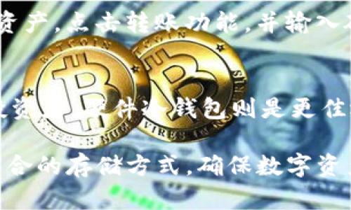   硬件冷钱包与imToken的全面分析与使用指南 / 

 guanjianci 硬件冷钱包,imToken,加密货币,安全性,数字资产管理 /guanjianci 

在现代的数字货币世界中，安全性越来越受到重视。随着比特币、以太坊和其他加密货币的广泛接受，如何安全地存储和管理这些数字资产变得尤为重要。本篇文章将深入探讨硬件冷钱包以及imToken的应用，帮助用户更好地理解这两种存储方式的特点、优缺点、使用指南等方面的内容。

什么是硬件冷钱包？

硬件冷钱包是一种专用设备，用于安全存储加密货币的私钥。与热钱包（如手机应用、桌面钱包等，持续连接互联网）相比，冷钱包不会直接连接互联网，因此被认为是更加安全的存储方式。其基本功能是将用户的私钥离线存储，有效防止黑客攻击、恶意软件等威胁。

硬件冷钱包通常采用高安全性技术，包括密码学算法、双重认证等，确保用户的数字资产安全。此外，它们还具有物理防护措施，如保险箱设计、防篡改功能等。

为了使用硬件冷钱包，用户通常需要将设备连接到电脑或移动设备上来进行初始化，并下载相应的软件以进行设置。一旦设置完成，用户可以将数字货币转入冷钱包，确保其资产的安全。

imToken是怎样的数字钱包？

imToken是一款流行的数字资产管理应用，支持多个区块链的资产管理，包括以太坊、比特币等。其主要功能包括数字资产的存储、转账和兑换。在用户体验方面，imToken以其友好的界面和便捷的操作方式受到广大用户的喜爱。

同时，imToken具备独特的特色，如钱包内置的DApp浏览器，允许用户直接在钱包内访问和使用各种去中心化应用。此外，它还支持硬件钱包的连接，为需要更高安全性的用户提供了更好的选择。

与常规的热钱包不同，imToken在安全性方面也采取了一些措施，例如助记词备份、钱包加密等方式，以确保用户的资产安全。

硬件冷钱包与imToken的对比

当讨论硬件冷钱包与imToken时，我们可以从多个方面进行对比。首先，安全性是用户考虑的首要因素。硬件冷钱包由于不连接互联网，提供了更高的安全性。而imToken作为热钱包，虽然有多种安全措施，但在面对网络攻击时风险相对较大。

其次，方便性也是一个重要考量。使用imToken能够方便地进行交易和管理数字资产，特别是在日常使用时。而硬件冷钱包可能需要额外的步骤来完成交易，包括连接设备和相应的操作。对于频繁交易的用户而言，imToken可能是一个更好的选择。

此外，在支持的资产范围上，imToken支持多种主流数字货币，用户可以在一个应用中管理不同的资产。相比之下，硬件冷钱包的支持范围则依赖于具体的设备和品牌，一些硬件设备可能不支持所有的数字资产。

为什么选择硬件冷钱包？

尽管有许多选择，但为何用户仍然愿意选择硬件冷钱包来存储加密货币？首先，它提供了最高级别的安全性。无论是针对黑客、病毒还是其他网络威胁，冷钱包都能保障用户的资产安全，这是热钱包无法比拟的。

其次，对于长期投资者而言，使用硬件冷钱包则显得尤为重要。数字资产市场波动较大，许多用户选择长期持有虚拟货币，他们需要一种能够安全存储资产的方法。在这种情况下，硬件钱包的离线存储特性可以有效避免价格波动影响投资决策。

另外，用户在设定和使用硬件冷钱包时，也可以获得更高的掌控感。用户自己完全掌控私钥，而不是将其交由第三方管理。这种自我管理的方式能够有效降低丢失资产的风险。

如何安全使用imToken？

虽然imToken作为热钱包可能面临一些安全风险，但用户可以采取一定的策略来提高安全性。首先，确保钱包的助记词和私钥的安全是尤为重要的。请务必将这些信息存放在安全的地方，最好是纸质记录，并且不要在联网的设备上保存。

其次，定期更新应用程序也是提高安全性的一个方法。开发者经常会发布新版本以修复漏洞和提升安全性，保持软件更新可以有效减小潜在的风险。

再者，用户在进行交易时，应关注连接的网络环境。避免在公用Wi-Fi下进行重要的交易，尽量使用移动网络或私人网络确保安全。如果有可能，尽量开启双重认证，增加账户安全性。

常见问题解答

1. 硬件冷钱包的主要品牌有哪些？
市场上有多个品牌的硬件冷钱包受到用户的青睐，其中较为知名的包括Ledger、Trezor和冷钱包等。这些品牌各自有不同的特点和功能，用户可以根据自己的需求选择适合的产品。Ledger是目前最为热门的硬件钱包之一，注重安全性，其Nano S和Nano X系列产品广受欢迎。Trezor则以简洁的设计和操作界面著称，非常适合初学者。用户在选择时需要考虑安全性、支持的币种以及价格等因素。

2. 使用硬件冷钱包需要注意哪些事项？
使用硬件冷钱包时，保持私钥和助记词的安全至关重要。此外，在初始化设备时，一定要确保是在安全的环境下进行操作，避免受到潜在的病毒或木马攻击。在进行资产转账时，务必确认接收地址无误，防止错误转账。同时，定期检查设备的固件是否为最新版本，确保其具备最佳的安全防护。此外，建议用户在长时间不使用冷钱包时，将其存放在安全的地方。

3. imToken是否支持所有的加密货币？
imToken支持许多主流的数字货币，如比特币、以太坊、Ripple等，但并不支持所有的加密资产。用户在选择钱包时，需确保其所需的币种在imToken的支持列表中。为了获得更好的资产管理体验，用户可以查看官方文档或其官方网站，了解最新的支持信息，并考虑将不同种类的数字资产分散存储到不同的钱包中以提高安全性。

4. 如何将资产从imToken转移到硬件冷钱包？
将资产从imToken转移到硬件冷钱包的过程相对简单。首先，需要在硬件冷钱包中生成一个接收地址。确保你在进行此操作时，钱包处于安全的环境下。在imToken中选择要转移的数字资产，点击转账功能，并输入硬件钱包生成的接收地址。确认转账信息后，提交转账请求。转账完成后，可以在硬件冷钱包中查看资产的状态。

5. 硬件冷钱包是否适合所有用户？
虽然硬件冷钱包因其高安全性受到许多用户的推崇，但并非适合所有人。对于频繁交易的用户来说，使用热钱包，如imToken可能更加便利。而对于长期持有、需要安全存储大量资产的投资者，硬件冷钱包则是更佳选择。总之，用户在选择钱包时，应根据自己的资产管理需求和使用习惯综合考虑。

通过以上分析与解答，希望对你在数字资产管理方面能够有所帮助。从硬件冷钱包到imToken的各种使用场景均能成为数字资产安全管理的重要组成部分，用户应根据个人需求选择适合的存储方式，确保数字资产的安全与便捷。