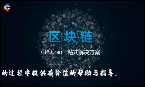 思考一个符合大众和  
  Token钱包如何提现：详细步骤与注意事项 /  

相关关键词  
 guanjianci Token钱包, 提现, 加密货币, 区块链, 钱包安全 /guanjianci   

### 引言

随着加密货币的逐渐普及，越来越多的人开始尝试使用 **Token钱包** 来存储和管理他们的数字资产。Token钱包不仅便于用户随时随地管理其加密数字货币，还提供了丰富的功能，例如交易、兑换等。然而，对于许多新手用户来说，**提现**可能是一个复杂而令人困惑的过程。本文将详细探讨 **Token钱包如何提现**，并提供一些必要的注意事项，帮助用户轻松完成这一过程。

### Token钱包提现的基本步骤

提现可以被视为用户将数字资产从钱包中转移到其银行账户或其他支付平台的过程，以下是一般的提现步骤：

1. **登录Token钱包**  
   使用您的账号和密码登录您的 **Token钱包**。务必使用强密码并启用双重身份验证（2FA）以增强安全性。

2. **找到提现功能**  
   在钱包界面的菜单栏中，通常会有“提现”或“转账”选项，点击进入。

3. **选择提现方式**  
   不同钱包可能支持多种提现方式，如银行转账、支付宝、PayPal等，选择您需要的提现方式。

4. **输入提现金额**  
   填写您希望提取的金额，同时注意最低提现额度和手续费。

5. **确认提现信息**  
   系统会显示您输入的信息，仔细核对后，确认提现申请。

6. **等待处理**  
   提现申请发出后，通常需要一定的处理时间。根据不同钱包和提现方式，您可能需要等待1-3个工作日。

7. **查看提现状态**  
   提现后，可以在钱包内查看申请状态，确保资金已经成功转出。

### 提现过程中可能遇到的问题

尽管以上步骤看起来简单明了，但用户在提现过程中可能会遇到以下问题。下面将一一解答。

#### 1. 提现失败的原因是什么？

提现失败是用户经常遇到的问题，可能会因为多种原因导致：

- **余额不足**  
  用户的 **Token钱包** 中没有足够的资产来满足提现请求是最常见的问题。为了避免这种情况，用户需要提前确认钱包中的余额是否足以支持提现。

- **填写信息错误**  
  在填写提现表单时，如果账户信息或者提现金额填写错误，例如银行账户号码不完整或有误，系统将拒绝处理这个提现请求。因此，确保所有信息正确无误是非常重要的。

- **提现金额低于最低限额**  
  许多钱包平台设定最低提现金额。例如，如果用户的提现金额少于该金额，提现请求将被直接拒绝。

- **平台维护或系统故障**  
  在某些情况下，钱包所在的服务器可能正在进行维护或者出现故障，这会导致用户暂时无法进行提现。此时，建议用户耐心等待，并关注官方通知。

- **安全验证未通过**  
  出于安全考虑，某些平台在提现时需要用户进行身份验证。如果用户未能通过安全验证，提现请求也会被拒绝。

总之，用户在提现前可以先检查自己的余额、填写信息的准确性，并关注平台的公告，以降低提现失败的概率。

#### 2. 如何提高Token钱包的安全性？

安全是数字资产管理的重要环节，以下是提升 **Token钱包** 安全性的几种有效措施：

- **启用双重身份验证（2FA）**  
  双重身份验证是提升账户安全的有效方式，即使黑客获取了用户的密码，没有第二层验证也无法登录账户。建议用户使用Google Authenticator或者其他安全APP，以增强账户安全性。

- **定期更换密码**  
  定期更换密码是维护账户安全的重要措施。建议用户使用复杂且随机的密码，并避免使用与其他账户相同的密码。

- **保持软件和固件更新**  
  确保钱包程序和设备系统始终保持最新。更新版通常会修复已知漏洞，提升安全性。

- **谨慎处理敏感信息**  
  不要随意在不安全的网络上使用钱包，避免在公共Wi-Fi环境下进行转账等敏感操作。此外，要提高警惕，防止钓鱼网站和诈骗邮件。

- **使用硬件钱包**  
  对于持有大量数字资产的用户，可以考虑使用硬件钱包，硬件钱包相对软件钱包更加安全，因为他们将私钥保存在离线状态下。

通过上述措施，用户可以在一定程度上降低资金被盗或丢失的风险，从而更加安心地管理自身数字资产。

#### 3. 提现的手续费是多少？

提现手续费是用户提取资金时需支付的费用，通常与多个因素相关：

- **提现方式**  
  不同的提现方式会有不同的手续费。例如，银行转账的手续费可能会高于支付宝或PayPal提现，此外，使用信用卡提现的手续费通常也较高。

- **提现金额**  
  一些平台可能根据提现金额的大小来设定阶梯式手续费，提现金额越大，手续费相对较低。

- **平台政策**  
  每个数字资产钱包对于提现手续费的规划不尽相同，有些平台会提供优惠活动，降低手续费，用户应关注官方公告和活动信息。

- **网络拥堵情况**  
  对于基于区块链的提现，网络拥堵程度也会影响手续费。如果网络拥堵，用户可能需要支付更高的手续费以确保交易优先处理。

用户在进行提现前，应先了解相关的手续费信息，以便做出合理的财务规划。

#### 4. 提现后的资金到账时间通常是多少？

资金到账时间依赖于提现方式以及平台的处理时间，以下是一般情况的分析：

- **银行转账**  
  如果选择将资金转入银行账户，通常处理时间为1-3个工作日。这段时间包括钱包平台的处理和银行的结算时间。

- **电子支付平台**  
  如果选择支付宝、PayPal等电子支付方式，资金一般在24小时内即可到账，一些平台甚至可以实现实时到账。

- **周末和节假日**  
  提现处理时间还会受到周末和节假日的影响。在大多数情况下，银行在非工作日不会处理交易，因此，如果您的提现请求在周末提交，则可能会被延迟至下一个工作日处理。

用户应了解不同方式的到账时间，并合理安排个人财务计划，避免影响到日常生活支出。

#### 5. 如何处理提现延迟的问题？

提现延迟是用户可能遇到的一个问题，以下是处理此类情况的建议：

- **确认提现信息**  
  如果提现时间超过预期，首先确认自己在提现时填写的信息是否正确，如果发现问题，应及时联系平台客服。

- **查看官方公告**  
  一些平台会在官网发布维护公告，若提现延迟是由于平台维护所致，用户可以在公告中获取最新信息。

- **联系客服**  
  如果提现时间过长且没有收到任何通知，建议联系钱包平台的客服，询问提现的处理状态，客服通常能够提供最新的进展信息。

- **耐心等待**  
  有时提现延迟是由于网络拥堵等外部因素所导致，这种情况下用户需要保持耐心，通常情况下，资金会在短时间内到账。

总之，理解并熟悉提现的基本流程及相关注意事项，可以帮助用户更好地管理数字资产，提升提现体验，并保障资金安全。希望通过本文，能为您在 **Token钱包提现** 的过程中提供有价值的帮助与指导。