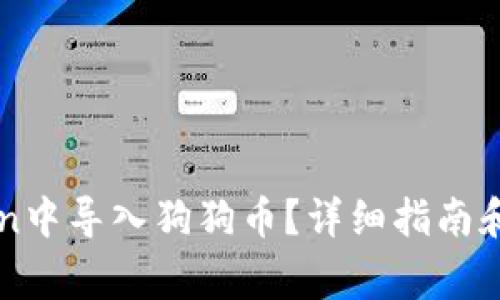 如何在imToken中导入狗狗币？详细指南和常见问题解答
