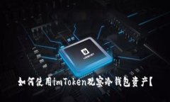 如何使用imToken观察冷钱包