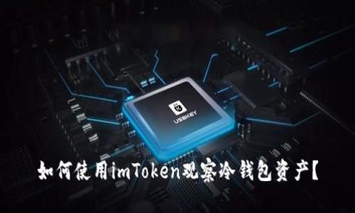 如何使用imToken观察冷钱包资产？