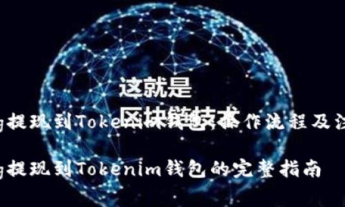 抹茶Feg提现到Tokenim钱包:操作流程及注意事项
抹茶Feg提现到Tokenim钱包的完整指南