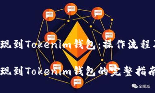 抹茶Feg提现到Tokenim钱包：操作流程及注意事项

抹茶Feg提现到Tokenim钱包的完整指南