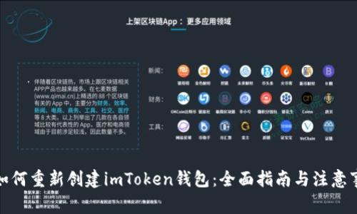 : 如何重新创建imToken钱包：全面指南与注意事项