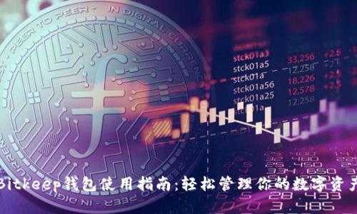 Bitkeep钱包使用指南：轻松管理你的数字资产