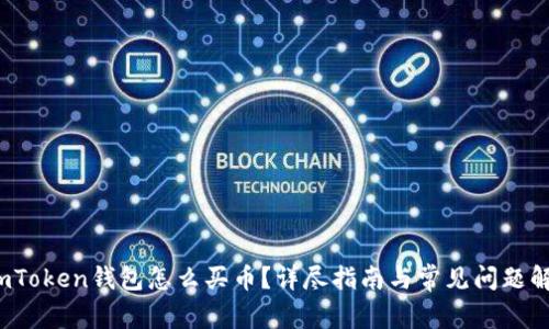  imToken钱包怎么买币？详尽指南与常见问题解答