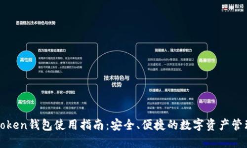 : imToken钱包使用指南：安全、便捷的数字资产管理工具