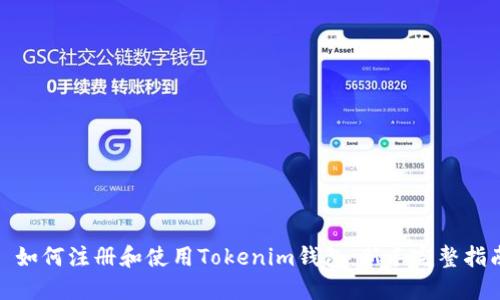 : 如何注册和使用Tokenim钱包：新手完整指南