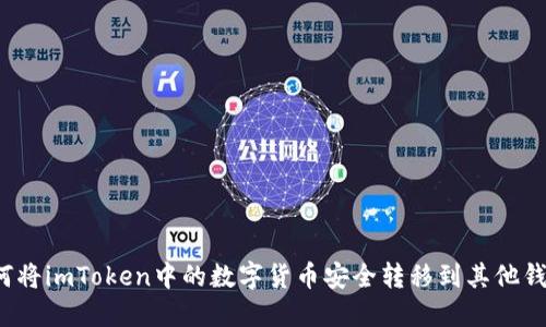 如何将imToken中的数字货币安全转移到其他钱包？