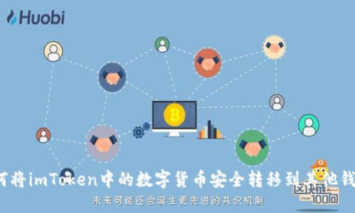 如何将imToken中的数字货币安全转移到其他钱包？