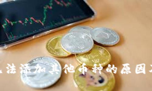 TokenIM无法添加其他币种的原因及解决方案