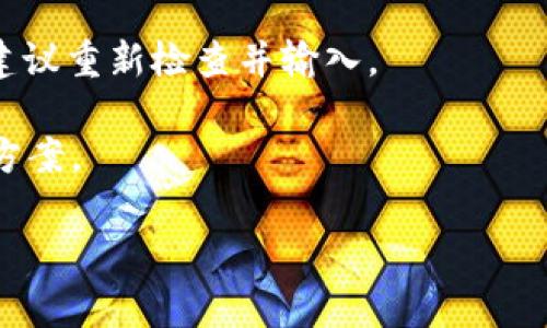 tiaoti如何将Tokenim导入Trust钱包？详细指南与常见问题解答/tiaoti

Tokenim, Trust钱包, 加密货币, 钱包导入, 数字资产管理/guanjianci

在当今这个数字化时代，越来越多的人开始接触和使用加密货币。为了方便管理自己的数字资产，许多用户选择了将其加密货币存储于各种钱包中。Tokenim作为一种流行的加密货币管理工具，因其用户友好的界面和多种功能而受到广泛欢迎。而Trust钱包则是一款安全性高、功能多样的去中心化钱包，支持众多加密货币的存储和管理。那么，如何将Tokenim导入Trust钱包呢？本文将为您详细介绍这个过程，并解答一些可能遇到的问题。

Tokenim与Trust钱包概述
Tokenim是一款针对加密货币的管理工具，用户可以通过它方便地跟踪、管理和交换各种数字资产。Tokenim提供了包括市场行情、交易分析等多项功能，让用户在投资决策上更加得心应手。

Trust钱包则是一款基于区块链技术的去中心化数字钱包，它支持以太坊及其相关的ERC20代币、比特币等多种加密货币。Trust钱包的核心优势在于其安全性、私密性以及用户对自己资产的完全控制权。用户只需下载并安装应用，就可以轻松实现加密货币的存储、转账和交易。

将Tokenim导入Trust钱包的步骤
将Tokenim的资产导入Trust钱包的过程其实并不复杂，以下是详细步骤：

h4步骤一：备份Tokenim钱包/h4
在导入资产之前，确保您已经对Tokenim钱包进行了备份。进入Tokenim应用，查找备份选项，并将恢复短语或私钥安全保存。这一步至关重要，确保即使在导入过程中有什么问题，您仍然能够安全地恢复您的资产。

h4步骤二：下载并安装Trust钱包/h4
若您尚未安装Trust钱包，可以在官方应用商店（如Google Play或Apple App Store）中下载并安装。安装完成后，打开Trust钱包。

h4步骤三：创建或恢复钱包/h4
在Trust钱包中，用户可以选择创建一个新的钱包或者恢复一个已有的钱包。如果您已经有一个现有的钱包，可以选择“恢复钱包”，并输入从Tokenim中备份的恢复短语或私钥。如果是新创建的钱包，用户需要按照提示设置安全密码，并记录下助记词。

h4步骤四：资产导入/h4
在成功创建或恢复Trust钱包后，您将能够查看钱包主界面。在此界面中，有一个“添加资产”的选项，您可以选择需要导入的资产类型。若Tokenim中有特定的代币，在Trust钱包中搜索并添加相应的代币。确保您选择正确的网络（如Ethereum等）以便交易和管理您的资产。

h4步骤五：确认资产成功导入/h4
完成上述步骤后，您可以在Trust钱包中查看您的各项资产。如果一切顺利，您将会看到Tokenim中的资产成功显示在您的Trust钱包中。此时，您可以开始使用Trust钱包进行数字资产管理。

常见问题解答

h4问题一：导入过程中出现错误该如何处理？/h4
如果在将Tokenim导入Trust钱包时出现错误，首先要确认您输入的恢复短语或私钥是否正确。恢复短语是区分大小写的，确保没有误输入。在某些情况下，网络不稳定可能会导致导入失败，您可以尝试换一个网络环境或稍后再试。

如果问题仍然存在，建议您查看Trust钱包的官方支持文档或社区论坛，那里会有不少用户可能遇到过类似的问题并分享了解决方案。最后如果问题无法解决，可以尝试联系Trust钱包的客服支持，他们会提供专业的帮助。

h4问题二：Tokenim中的资产类型是否会在Trust钱包中显示？/h4
这是一个用户常常关注的问题。由于Tokenim和Trust钱包支持的资产类型可能不完全相同，因此在导入资产前，用户应确认所需导入的代币是否在Trust钱包中得到支持。通常，Trust钱包支持大多数ERC20代币及常见的加密货币，但某些特定的代币可能没有得到支持。

在导入过程中，您可以手动添加不常见的代币，方法是在Trust钱包中提供的“添加代币”功能进行搜索，若找不到所需的代币，您可能需要咨询Tokenim或Trust钱包的支持团队，确认该代币的支持状态。

h4问题三：导入资产后如何确保安全性？/h4
安全性是使用任何数字资产管理工具时的重要考虑。导入资产后，确保您采取了一些进一步的安全措施。首先，检查您Trust钱包中的安全设置，确保启用了两步验证（2FA）和安全密码保护。如果Trust钱包支持生物识别技术（如指纹解锁），请开启该功能。

另外，定期备份您的Trust钱包也是非常重要的。无论是使用助记词还是导出钱包私钥，都要确保这些数据的安全存储，避免泄露给他人。确保您的设备也有良好的安全防护，避免恶意软件的侵扰。

h4问题四：Tokenim导入Trust钱包后，如何进行交易？/h4
成功导入资产后，用户可以开始在Trust钱包进行各种交易。您可以选择转账、交易或与其他平台进行交互。Trust钱包提供简单直观的界面，用户只需通过选择目标资产、输入数量、确认交易等步骤，就可以轻松实现资产的转移。

在进行交易时，需注意每笔交易都会产生一定的交易费用，尤其是在Ethereum网络高峰时段，费用可能会更高。此外，确保在交易之前仔细核对接收地址及交易金额，以避免不必要的损失。

h4问题五：如何处理Tokenim中未成功导入的资产？/h4
如果在导入过程中发现Tokenim中的资产未能成功导入Trust钱包，用户应仔细核查该资产的格式和类型。确认该资产是否为Trust钱包支持的格式。如果是，那很可能是因为输入的恢复短语或私钥有误，建议重新检查并输入。

如果确认无误但仍无法导入，则可以考虑在Tokenim中再次备份并恢复，确保您拥有最新的备份数据。若所有步骤均未成功，建议您咨询Trust钱包或Tokenim的技术支持，他们能够提供更专业的技术解决方案。

综上所述，将Tokenim导入Trust钱包是一个相对简单的操作，但在此过程中，用户仍需谨慎对待，以确保资产安全。希望以上介绍能够帮助用户顺利完成导入！