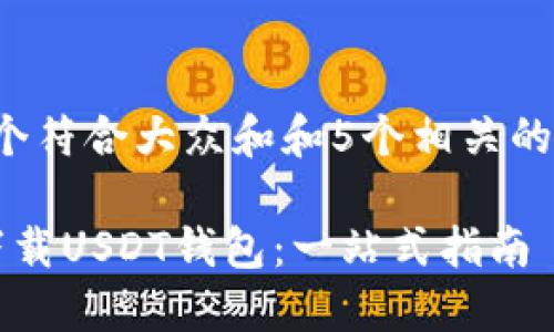 思考一个符合大众和和5个相关的关键词：

 如何下载USDT钱包：一站式指南