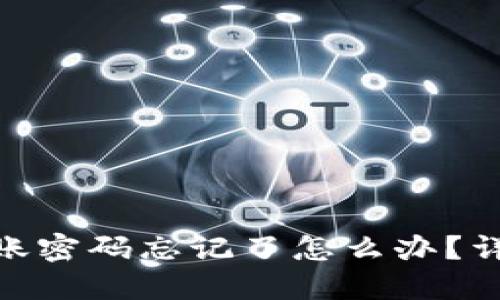 imToken转账密码忘记了怎么办？详细解决指南