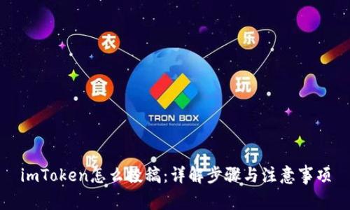 imToken怎么投稿：详解步骤与注意事项