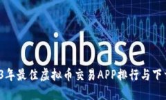  2023年最佳虚拟币交易AP