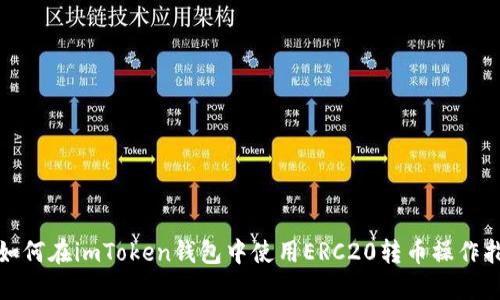 : 如何在imToken钱包中使用ERC20转币操作指南