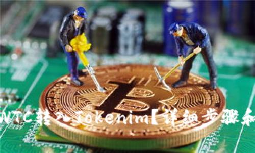 : 如何将WTC转入Tokenim？详细步骤和注意事项