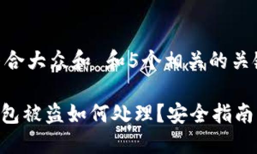 思考一个符合大众和 和5个相关的关键词：

imtoken钱包被盗如何处理？安全指南与预防措施