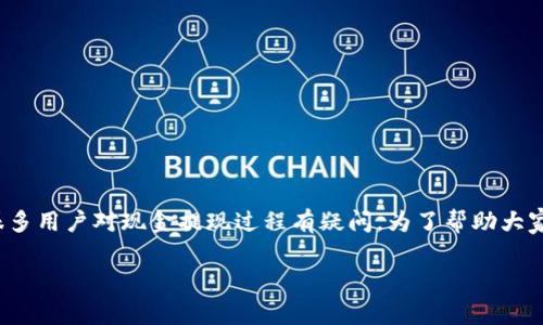 iamtoken 是一个数字货币钱包，它支持多种加密货币的存储和管理。在使用该钱包的过程中，很多用户对现金提现过程有疑问。为了帮助大家更好地理解如何通过 iamtoken 提现，本文将详细介绍提现的步骤、相关知识及常见问题解答。

iamtoken提现全面指南：步骤、注意事项与常见问题解答