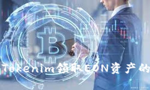 如何通过Tokenim领取EON资产的详细指南