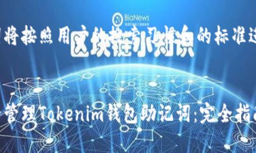 和关键词将按照用户的搜索习惯和的标准进行组织。


如何安全管理Tokenim钱包助记词：完全指南