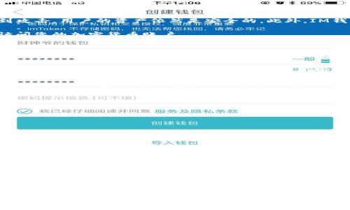   IM钱包如何进行少量ETH转账，详细指南和注意事项 / 

 guanjianci IM钱包, ETH转账, 加密货币, 钱包使用指南, 转账安全 /guanjianci 

一、IM钱包概述

IM钱包是一种流行的数字货币钱包，广泛应用于各种加密货币的管理，其中以以太坊（ETH）为主。IM钱包支持ETH的存储、转账及交易，因其便捷和安全受到许多用户的喜爱。其主要特点包括多重签名、安全加密、用户友好的界面等，使用户可以安全、高效地管理自己的数字资产。对于新手来说，了解IM钱包的基本操作尤其重要，尤其是在进行少量ETH转账时。

二、如何在IM钱包中进行少量ETH转账

进行ETH转账的第一步是确认您已经安装并注册IM钱包。如果您还没有钱包，可以在官网或应用商店下载IM钱包，并根据提示创建自己的账户。确保记好您的私钥和助记词，以防密码丢失。

转账步骤如下：

ol
    li打开IM钱包，登入您的账户。/li
    li在主界面中选择“转账”选项。/li
    li输入您要转账的ETH数量，以及接收方的钱包地址。请务必确保接收方地址的准确性，因为数字货币的转账一旦完成，无法撤回。/li
    li确认转账信息无误后，点击“确认转账”按钮。/li
    li系统可能会要求您进行身份验证，例如输入密码或使用指纹识别。/li
    li一旦确认，您的ETH将被转账到指定地址。您可以在“交易记录”中查看转账状态。/li
/ol

三、转账时需要注意的事项

在进行ETH转账时，需要特别注意以下几点，以确保交易的顺利进行：

ul
    li确认网络拥堵情况：ETH网络的拥堵会导致交易确认时间延长。在高峰时期，建议适当提高矿工费，以确保交易尽快被打包。/li
    li小额转账推荐：少量转账时，可以选择较低的矿工费，但要具备耐心，可能需要比较长时间等待确认。/li
    li双重检查地址：确保接收地址的准确性，可以通过扫描二维码或直接复制粘贴，避免因手动输入错误导致资产损失。/li
    li保持钱包安全：定期更新钱包应用，使用强密码，并尽量开启两步验证功能，提高安全性。/li
    li交易记录保存：交易完成后，可以将交易记录截图保存，以备日后查询或解决纠纷。/li
/ul

四、常见问题解答

1. IM钱包支持哪些类型的加密货币？
IM钱包不仅支持以太坊（ETH），还支持多种其他加密货币，例如比特币（BTC）、瑞波币（XRP）、狗狗币（DOGE）等。通过IM钱包，用户可以方便地管理和交易不同币种，满足不同投资需求。一般来说，您可以在IM钱包中添加多个数字货币账户，只需在主界面中选择添加币种即可。此外，不同的货币在交易速度和费用上也有所不同，用户在进行转账前应了解各币种的基本特性和市场动态。

对于新手来说，了解各个币种的特点是非常重要的，比如ETH的智能合约功能和BTC的价值储存属性。此外，在选择币种进行投资或转账之前，最好研究一下当前市场走势及其历史表现，以制定相应的投资策略。

2. IM钱包的安全性如何？
IM钱包的数据和资产安全非常重视，采用了多重加密技术和安全机制来保障用户的资金安全。用户的私钥存放在用户设备上，不会上传至中央服务器，这样即便IM钱包的服务器遭到攻击，用户的资产依然是安全的。此外，IM钱包还支持两步验证功能，增加了账户的安全性。在使用IM钱包的过程中，用户需注意安全习惯，例如定期更换密码、不轻易共享助记词或私钥，并保持软件的及时更新，防范潜在风险。

然而，用户所在设备的安全同样至关重要。如果设备被病毒攻击或恶意软件入侵，用户的资金可能会面临严重风险。因此，使用IM钱包时，要确保设备安全，避免未经授权的应用程序访问您的加密货币账户。

3. ETH转账需要多久可以确认？
ETH转账的确认时间通常取决于两个因素：网络拥堵情况和矿工费的设置。一般情况下，在网络较为清闲时，转账确认时间可能在几分钟到10分钟之间。然而，在网络拥堵情况下，如某个热门时期（例如，出现新币发行事件或NFT交易高峰），交易确认时间可能会延长。

为了确保更快的确认，用户可以在转账时适当地提高矿工费，即在设置转账时，可以选择更高的费用标准来吸引矿工优先处理您的交易。需要注意的是，不同钱包对于矿工费的计算和推荐标准可能有所不同，因此需要用户根据实际情况进行合理选择。

4. 如果转账失败，我该怎么办？
在使用IM钱包进行ETH转账时，有时可能由于各种原因导致转账失败。失败的原因通常包括网络拥堵、矿工费用过低、输入的地址错误等。若耗时已久仍未确认，第一步是先查看转账的状态——可以在IM钱包的“交易记录”中找到详情。如果显示为“待确认”或“失败”，可以采取以下步骤：

ol
    li确认您设置的矿工费。如果矿工费设置得过低，可以尝试重新发起一次转账，选择较高的矿工费用。/li
    li检查接收地址是否正确，如果地址错误，您需要联系接收方以确定是否能找回转账。/li
    li如果交易确实失败，资金通常会自动退回到您的钱包，但这可能需要时间。您可以耐心等候，并随时查看钱包的交易记录。/li
/ol

如遇其他问题，建议查看IM钱包的官方支持渠道，或者参与相关社区获得帮助。

5. IM钱包的移动应用适合怎样的用户？
IM钱包的移动应用适合广泛的用户群体，尤其是那些希望便于管理自己的加密货币和进行快速交易的用户。由于IM钱包的界面设计友好和功能完整，新手用户可以轻松上手。对于有一定加密货币基础的用户而言，IM钱包的高级功能，如多重签名和资产管理功能，可以满足日常交易与投资管理需求。此外，IM钱包还时常推出更新，提供一个更为安全稳定的交易环境。

然而，可移动性也意味着需要更加注意安全，用户在使用移动设备进行加密货币管理时，必须保持设备的安全性，比如配置强密码、定期更新应用程序、避免在公共网络下进行交易等。无论是新手还是资深投资者，IM钱包都能为用户提供量身定制的解决方案，使得数字资产的管理更加简单。

总结
IM钱包是一个便捷、安全的数字货币管理工具，特别适合进行少量ETH转账的用户。进行转账时必须关注基本操作及安全注意事项，以确保交易的顺利完成。同时，用户还需定期学习加密货币的相关知识，提高自身的投资水平和风险控制能力。在进行交易时，耐心和细心是成功的关键，无论是新手还是有经验的投资者，均应以审慎态度对待每一笔交易。
