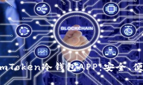  全方位解析imToken冷钱包APP：安全、便捷与操作指南