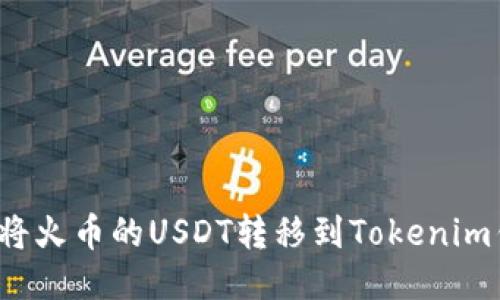 如何将火币的USDT转移到Tokenim钱包？