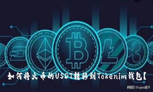 如何将火币的USDT转移到Tokenim钱包？