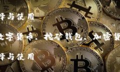 手机挖矿钱包：如何选择