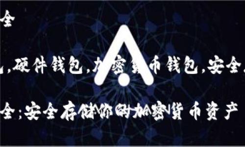 冷钱包品牌大全

关键词：冷钱包，硬件钱包，加密货币钱包，安全存储，数字资产

冷钱包品牌大全：安全存储你的加密货币资产
