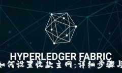  imToken如何设置收款主网：