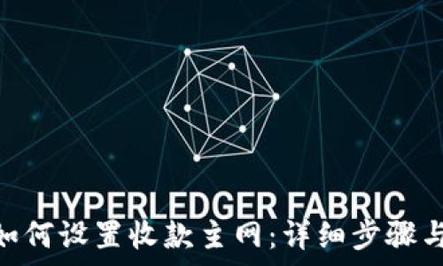  
imToken如何设置收款主网：详细步骤与注意事项