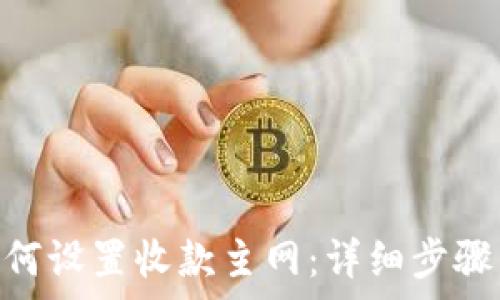  
imToken如何设置收款主网：详细步骤与注意事项