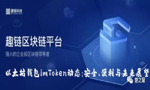  以太坊钱包imToken动态：安全、便利与未来展望