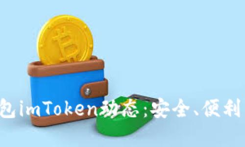  以太坊钱包imToken动态：安全、便利与未来展望