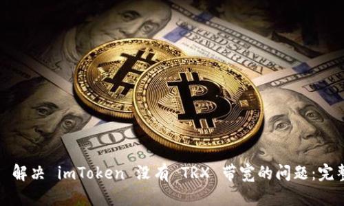 题目： 解决 imToken 没有 TRX 带宽的问题：完整指南