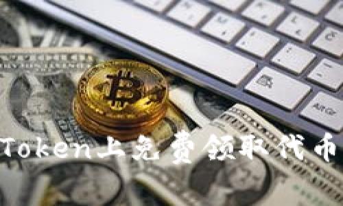 如何在imToken上免费领取代币：全面指南