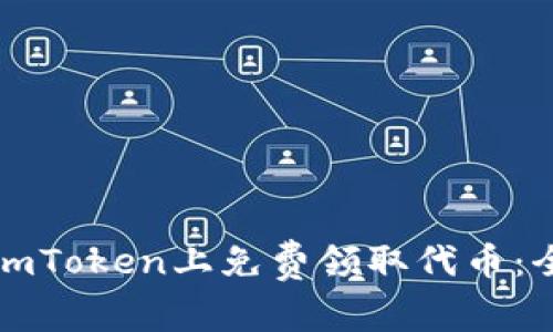如何在imToken上免费领取代币：全面指南