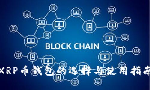 XRP币钱包的选择与使用指南