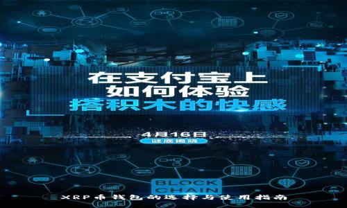 XRP币钱包的选择与使用指南