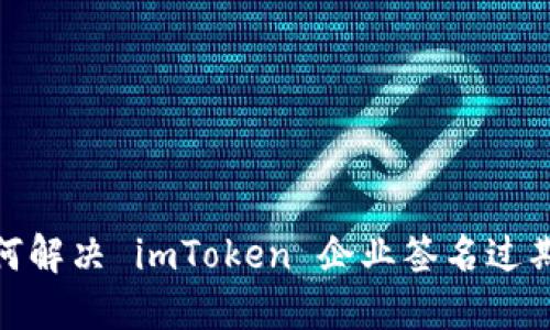 : 如何解决 imToken 企业签名过期问题