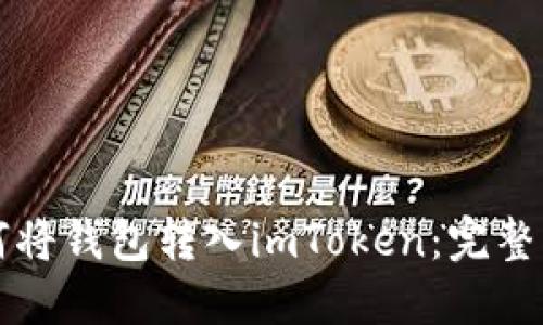 如何将钱包转入imToken：完整指南