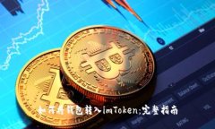 如何将钱包转入imToken：完