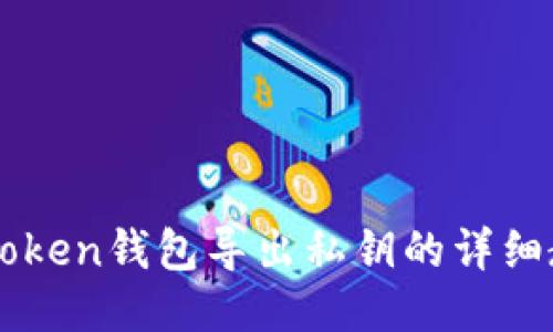 imToken钱包导出私钥的详细教程
