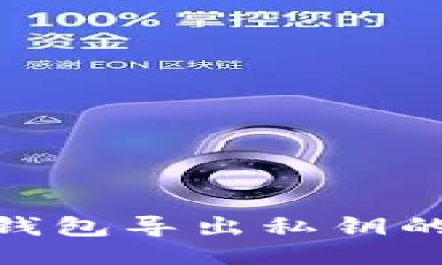 imToken钱包导出私钥的详细教程