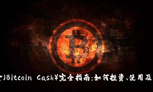 比特币现金（Bitcoin Cash）完全指南：如何投资、使用及其未来展望